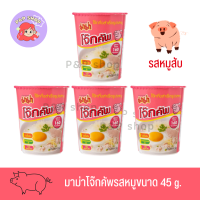 สินค้าพร้อมส่ง!! มาม่าโจ๊กคัพ รสหมูสับ โจ๊กกึ่งสำเร็จรูป 5 ถ้วยสุดท้าย