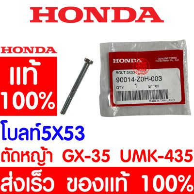 *ค่าส่งถูก* สกรูยึดคาร์บู สกรู 5X53 HONDA GX35 แท้ 100% 90014-Z0H-003 ฮอนด้า เครื่องตัดหญ้าฮอนด้า เครื่องตัดหญ้า UMK435