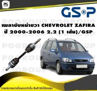 เพลาขับหน้าขวา CHEVROLET ZAFIRA ปี 2000-2006 2.2 (1 เส้น)/GSP