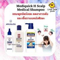 พร้อมส่ง MediQuick H Scalp Medical Shampoo &amp; Lotion แชมพู / โลชั่น ขจัดรังแค ลดอาการคัน และเชื้อราบนหนังศีรษะ