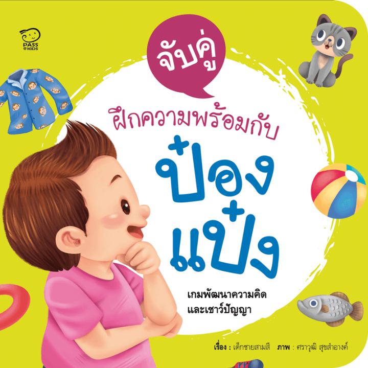 หนังสือเด็ก-ป๋องแป๋ง-ชุดฝึกเชาวน์-4-เล่ม