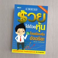 รวยได้ด้วยหุ้น โดยเซียนหุ้นอัจฉริยะ เล่ม 1 ฉบับปรับปรุง