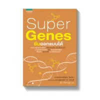 Amarinbooks หนังสือ SUPER GENES ยีนออกแบบได้