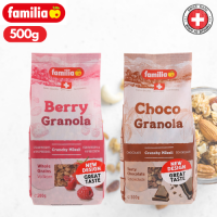 กราโนล่า แฟมิเลีย รสเบอร์รี่ รสช็อกโกแลต นำเข้าจากสวิส Familia Berry Granola Choco Granola 500g