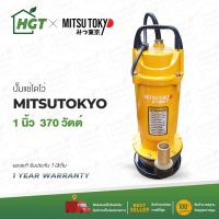 (Promotion+++) Mitsu Tokyo ปั๊มจุ่ม ปั๊มแช่ ไดโว่ ปั๊มไดโว่ ปั๊มน้ำพุ 1 นิ้ว 370 วัตต์ เทคโนโลยีญี่ปุ่น - มีรับประกัน เก็บเงินปลายทาง ราคาสุดคุ้ม ปั้ ม น้ำ ปั๊ม หอยโข่ง ปั้ ม น้ํา โซ ล่า เซล เครื่อง ปั๊ม น้ำ อัตโนมัติ