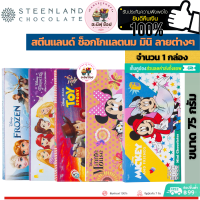 Steenland Milk Chocolates สตีนแลนด์ มินิช็อกโกแลต แบบต่างๆ (ขนาด 75 กรัม)