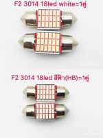 ไฟเพดาน รถยนต์ F3014 18led HB 12V 1คู่