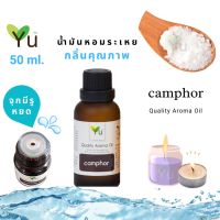 ขายดี? 50 ML. กลิ่น CAMPHOR (การบูร) | น้ำมันหอมระเหย กลิ่นคุณภาพ | QUALITY AROMA OIL [แบบมีกล่อง]