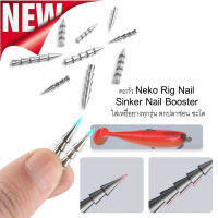 ส่งในไทยถูกสุด ตะกั่ว Neko Rig Nail Sinker Nail Booster 1กล่อง5และ3 ตัวและใส่เหยื่อยางทุกชนิด ตกปลาช่อน ชะโด