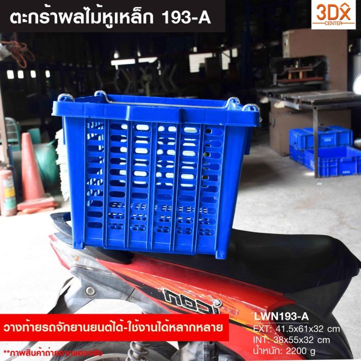 ห้ามพลาด-ตะกร้าพลาสติกหูเหล็กไซส์จัมโบ้-41-5x61x32-cm-ตะกร้าผลไม้-ลังโปร่ง-ลังพลาสติกขนาดใหญ่-มีหูเหล็ก-ซ้อนได้-เนื้อหนา-เกรดเอ-สุดพิเศษ