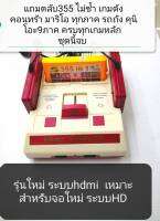 เครื่องเกมส์ FC FAMICOM HD  รุ่นใหม่2020 ระบบภาพ HDMI ให้ความคมชัดระดับ HD 355เกมเทพ