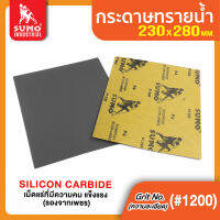 กระดาษทรายน้ำ No.1200 SUMO