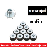 ยางรองชุดสี (10ตัวฟรี1ตัว) ลูกยางหูบังลม ลูกยางหูหม้อน้ำ มอเตอร์ไซค์ทุกรุ่น Honda Yamaha Suzuki kawasaki ฮอนด้า ยามาฮ่า ซูซูกิ คาวาซาบูทเหล็ก+ลูกยาง