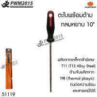 ตะไบ พร้อมด้าม ด้ามกลม 10นิ้ว PUMPKIN 51119 ผลิตจากเหล็กกล้าพิเศษ T11 T12 Alloy Steel ด้ามจับผลิตจาก TPR (Thermal plasyic) ทนต่อความร้อนและสารเคมี ตะใบกลม PWM201