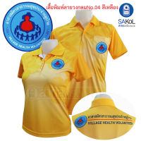 โปโลอสม อสม เสื้ออสม พิมพ์ลาย 04 สีเหลือง.อสม