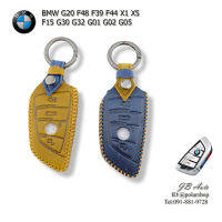 ปลอกหุ้มกุญแจรถยนต์ BMW ซองหนังกุญแจรถ (งานหนังพรีเมี่ยม) ตรงรุ่น BMW G20 F48 F39 F44 X1 X5 F15 G30 G32 G01 G02 G05