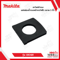 MAKITA แผ่นฟองน้ำรองหน้ากบไฟฟ้า ขนาด 5 นิ้วรุ่น 1804N,1805N