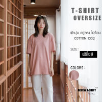 Freesize Oversize เสื้อยืดโอเวอร์ไซส์"โรสโกลด์"สำหรับผู้หญิง Cotton 100 ผ้านิ่มสัมผัสสบาย อยู่ทรงสวย