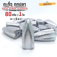 ตะกั่วมะเฟือง ตะกั่วตกปลา 80g 1 โล ราคาถูก น้ำหนัก ขนาด มาตรฐาน ตะกั่วฟิวตกปลา ตะกั่วเท็กซัส ตะกั่วตกเบ็ด ยกโล