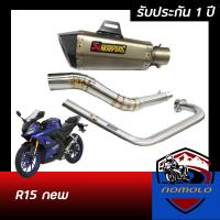 ท่อ r15 2017 ขึ้นไป ท่อแต่ง r15new ท่อ akrapovic shorty สีเทา ปากเคฟล่าดำ อุปกรณ์ครบชุด รับประกันคุณภาพสินค้า1ปี เสียง แน่น ทุ้ม หล่อ ใส่ได้เลยตรงรุ่