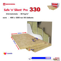 ฉนวนกันเสียง ร็อควูล รุ่น safe n silent pro330 ขนาด 400 x 1200 หนา 50 มิล