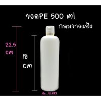 ขวดแชมพู PP 500 ml กลมขาวแป้ง แพคละ 100 ใบ