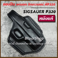 RK-001 ซองปืนพกนอก หนังแท้ พกขวา รุ่น ซิกซาวเออร์ พี320 (SIG sauer P320) ซองปืนหนังแท้  มีที่สอดสายเข็มขัด