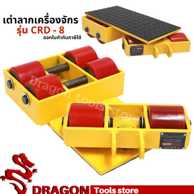 เต่าลากเครื่องจักรเลี้ยวได้ รุ่น CRD-8 Cargo trolly เต่าย้ายเครื่องจักร