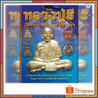 หนังสือพระเครื่องไทยพระฉบับพิเศษหลวงปู่สี วัดเขาถ้ำบุญนาค สินค้ามีจำนวนจำกัด