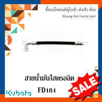 สายยางน้ำมันไฮดรอลิค รถแทรกเตอร์คูโบต้า รุ่น  FD184 W9558-54042