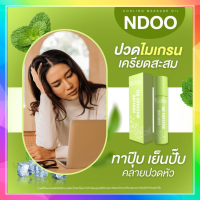 ตัวช่วยปราบไมเกรน 2 หลอดคุ้มสุด? Ndoo เอ็นดู ? ลูกกลิ้งแก้ปวดไมเกรน สมุนไพรแก้ปวด เจลไมเกรน ปวดหัว คอ บ่า ไหล่ คลายเครียด ?พร้อมส่ง