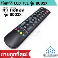 รีโมททีวียี่ห้อ TCL รุ่น BOO2X ใช้กับทีวี LCD,LED ได้ทุกรุ่น รีโมททีวีทีซีแอล รีโมททีวี ราคาถูกที่สุด!