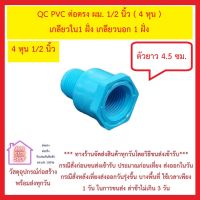 QC PVC ต่อตรง ผม. 1/2 นิ้ว ( 4 หุน ) เกลียวใน1 ฝั่ง เกลียวนอก 1 ฝั่ง  ***ยังมีสินค้าอื่น ๆ อีกในร้าน ฝากกดติดตามรัานเพื่อรับข่าวสารและส่วนลด