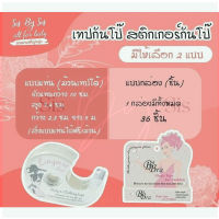 Bobra magic tape?สินค้าดี ราคาถูก?เทปกันโป๊ สติกเกอร์กันโป๊ มีให้เลือกทั้งแบบแท่นดึง และแบบเป็นชิ้น กันโป๊