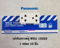 Panasonic ปลั๊กกราวด์คู่ (รุ่นใหม่) WEG15929  1 กล่องมี 10 ตัว