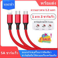 ⚡️ราคาถูกที่สุด⚡️สายชาร์จไว ชาร์จเร็ว 2.8A สายยาว1.2เมตร 3ใน1 3in1 สายชาร์จมัลติฟังก์ชั่น สายหุ้มไนลอน Nylon สายชาร์จเร็วอัจฉริยะสำหรับโทรศัพท์มือถือ