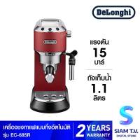 DELONGHI เครื่องชงกาแฟเอสเพรซโซ่ Dedica รุ่น EC685.R โดย สยามทีวี by Siam T.V.