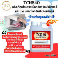 ❣TCN540 น้ำยาละลายเมือกในถาดน้ำทิ้ง ช่วยกำจัดเมือกที่เป็นสาเหตุให้ท่อแอร์ตันจนเกิดน้ำแอร์หยด✪