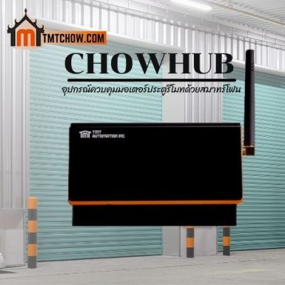 ChowHUB อุปกรณ์ควบคุมประตูอัตโนมัติด้วยสมาร์ทโฟนผ่าน wifi 4G ใช้กับมอเตอร์ประตูรีโมททุกชนิด ทุกยี่ห้อ
