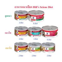 อาหารแมวเปียก Hills Science Diet เซต 12  กระป๋อง