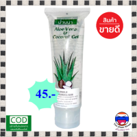 ++มีบริการเก็บเงินปลายทาง++เจลว่านหางจระเข้ สูตรมะพร้าว Aloe Vera บ้านนา (1 หลอด) รักษาสิว บำรุงผิวพรรณ ให้ความชุ่มชื่น ป้องกันผิวเสียจากแสงแดด ปรับสภาพให้ผิวสดใส (ขนาด 100 กรัม) ว่านหางจระเข้จากธรรมชาติ (Yim Siam Shop)