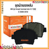 KIA ชุดผ้าเบรกหน้า / ผ้าเบรคหลัง รุ่น Grand Carnival แวน 2.7 (VQ)  ปี 2006-2014 แบรนด์ NISSHINBO เกีย แกรนด์คานิวาล JAPANESE OE Braking