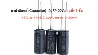 Capacitor 10uF 400V คาปาซิเตอร์ 10uF 400V ตัวเก็บประจุ ตัวC 1ชุดมี3ชิ้น(ตัว)ขนาด10x20mm ขาห่าง 5.0มม