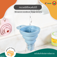 กรวยซิลิโคนพับได้ 3 สี ฟ้า, ชมพู, เขียว Foldable silicone funnel กรวยซิลิโคน กรอกน้ำ กอกน้ำ เทของเหลว กรอง น้ำมัน ทนความร้อน พับเก็บได้ มิตสห Mitsaha Hybaan