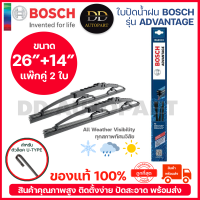 BOSCH ใบปัดน้ำฝน บอช ขนาด 26 นิ้ว และ 14 นิ้ว (แพ๊กคู่ 2ใบ) BOSCH ADVANTAGE WIPER BLADE ยางใหม่ล่าสุด ปัดเงียบ เรียบ สะอาด