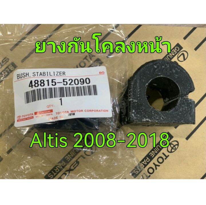 ส่งฟรี-1-คู่-ยางกันโคลงหน้า-toyota-altis-ปี-2008-2018-48815-52090-แท้เบิกศูนย์