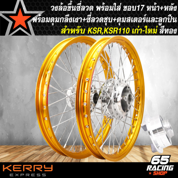 ล้อksr-ล้อโลพร้อมใส่-ksr-ksr-110-เก่า-ใหม่-1-40x17-ดุมกลึงเงา-ดุมหน้า-ดุมหลัง-ดุมสเตอร์-ขึ้นซี่ลวดเรียบร้อย-พร้อมติดตั้ง-วงล้อสีทอง