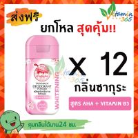 (ยกโหล) ผงระงับกลิ่นกาย เต่าเหยียบโลก DEODORANT POWDER แป้งเต่าเหยียบโลก สูตรไวท์เทนนิ่ง กลิ่นซากุระ (ขวดสีชมพู) 22g