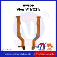 แพรจอ Vivo V11_X21s อะไหล่สายแพร vivo V11_X21s