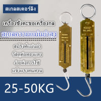 เครื่องชั่งแขวน 25kg 50kg เครื่องวัดความตึงสปริง  ตะขอแขวนแบบพกพา เครื่องชั่งแบบแขวนเชิงกล สปริงชั่งของชำ